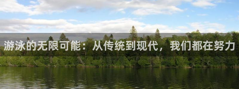 凯捷体育平台假的吗是真的吗:游泳的无限可能:从传统到现代,我