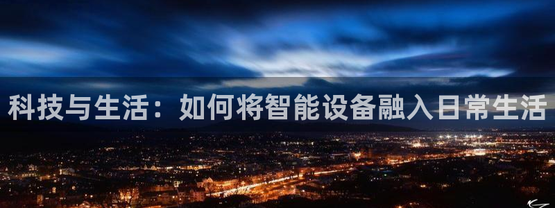 凯捷体育集团E.ON:科技与生活:如何将智能设备融入日常生活